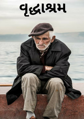 વૃદ્ધાશ્રમ