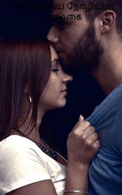 என் அழகிய தோழியின் வாழ்க்கை