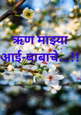 ऋण माझ्या आई-बाबाचे..!