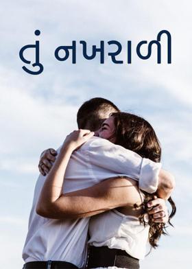 તું નખરાળી