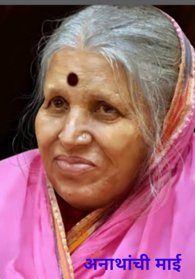 अनाथांची माई