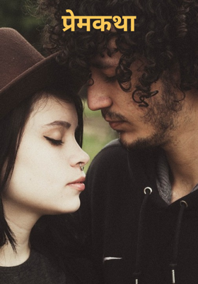 प्रेमकथा