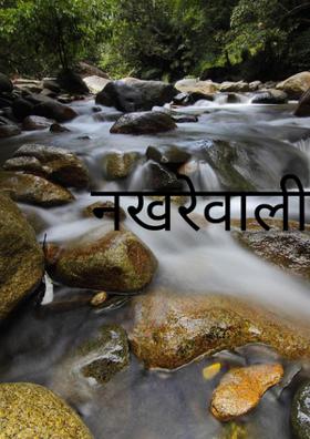 नखरेवाली