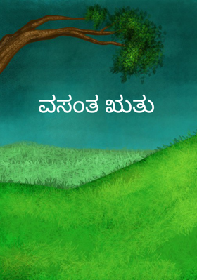 ವಸಂತ ಋತು