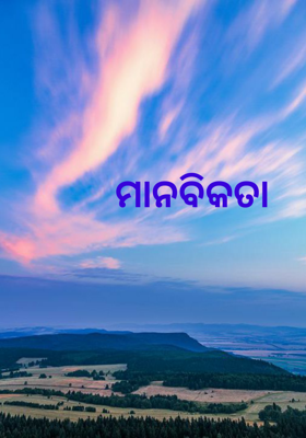 ମାନବିକତା
