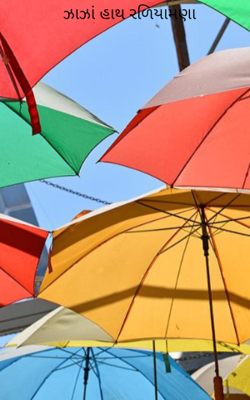 ઝાઝાં હાથ રળિયામણા