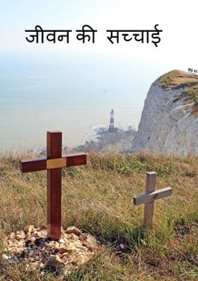 जीवन की  सच्चाई