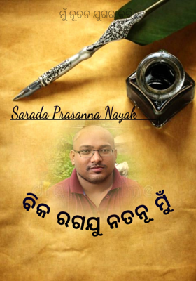 ମୁଁ ନୂତନ ଯୁଗର କବି।