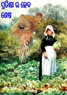 ପ୍ରତିକ୍ଷା ର ହେବ ଶେଷ