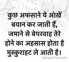 कुछ अफसाने ये आंखें बयान कर जाती हैं, जमाने से बेपरवाह तेरे होने का अहसास होता है मुस्कुराहट ले आती है।