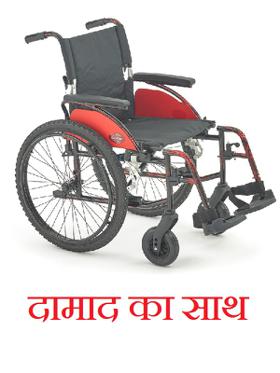 दामाद का साथ