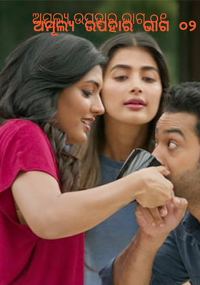 ଅମୂଲ୍ୟ ଉପହାର ଭାଗ ୦୨