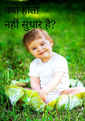 क्यों होता नहीं सुधार है?