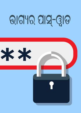 ଭାଗ୍ୟର ପାସ୍-ୱାଡ଼