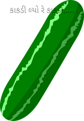 કાકડી લ્યો રે કાકડી