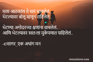 मला आठवतंय ते...