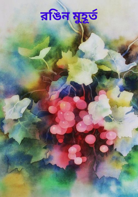রঙিন মুহূর্ত