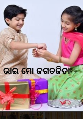 ଭାଇ ମୋ ଜଗତଜିତା