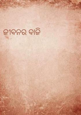 ଜୀବନର ବାଜି
