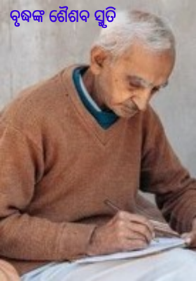 ବୃଦ୍ଧଙ୍କ ଶୈଶବ ସ୍ମୃତି