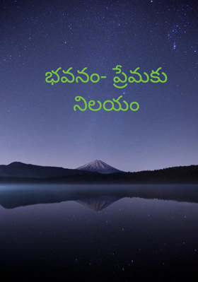 భవనం- ప్రేమకు నిలయం