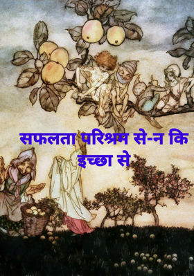 सफलता परिश्रम से-न कि इच्छा से