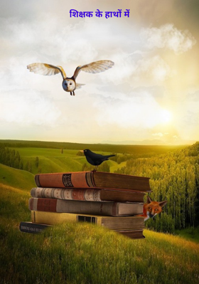 शिक्षक के हाथों में