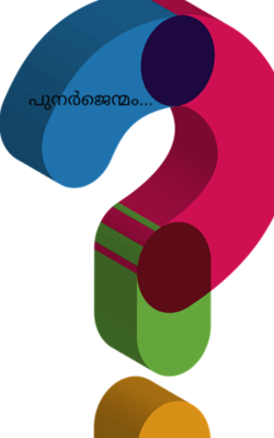പുനർജെന്മം...