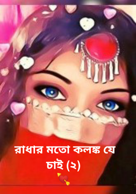 রাধার মতো কলঙ্ক যে চাই (২)💘
