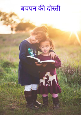 बचपन की दोस्ती