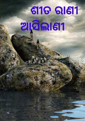 ଶୀତ ରାଣୀ ଆସିଲାଣୀ