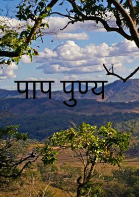 पाप पुण्य