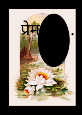 प्रेम होतं...