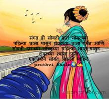 संगत ही सोबती दारा सोबतच्या 
पहिल्या घासा पासुन शेवटच्या घासा पर्येंत आणि 
सोबती दाराच्या सोबतच्या पहिल्या श्वास पासुन  
शेवटच्या श्वासा पर्येंत
 एकनिष्ठेने सोबत आसली पाहिजे.
pruthvi Asale🌍✍️