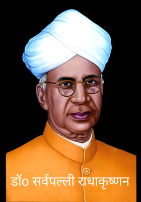 डॉo सर्वपल्ली राधाकृष्णन