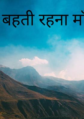 बहती रहना माँ गंगा