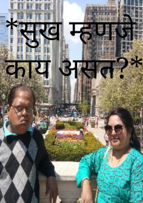 सुख म्हणजे नक्की काय असतं