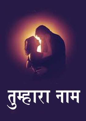 तुम्हारा नाम