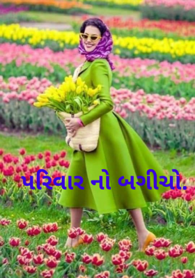 પરિવારનો બગીચો