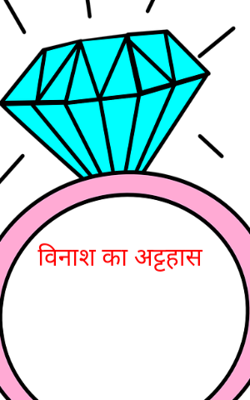 विनाश का अट्टहास