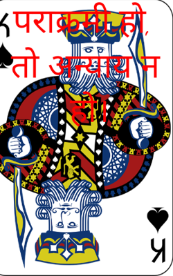 पराक्रमी हो, तो अन्याय न हो।