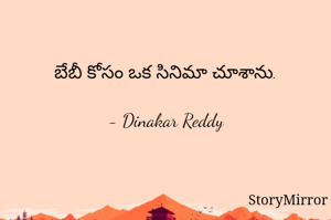 బేబీ కోసం ఒక సినిమా చూశాను.

- Dinakar Reddy