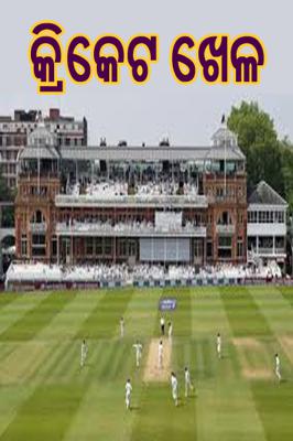 କ୍ରିକେଟ ଖେଳ