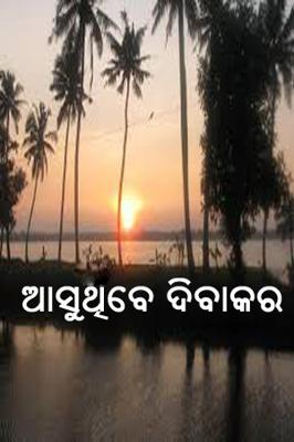 ଆସୁଥିବେ ଦିବାକର