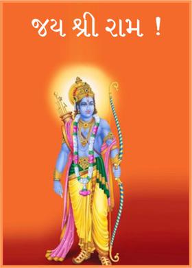 જય શ્રી રામ !