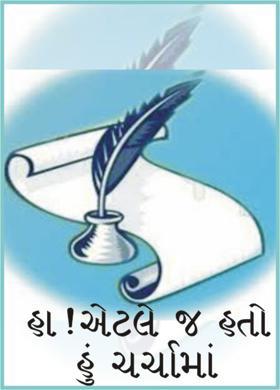 હા ! એટલે જ હતો હું ચર્ચામાં