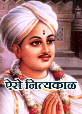 ऐसे नित्यकाळ