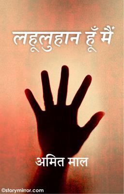 लहूलुहान हूँ मैं 