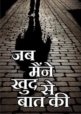 जब मैंने खुद से बात की