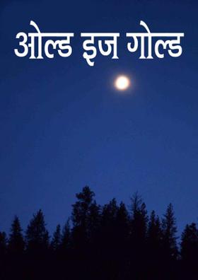 ओल्ड इज गोल्ड